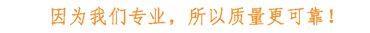 因?yàn)槲覀儗I(yè)，所以質(zhì)量更可靠